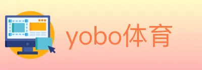 yobo体育 logo